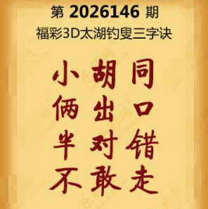 福彩3D第146期:联盟图纸免费数据