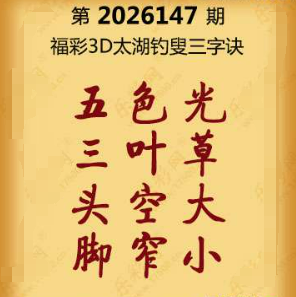 福彩3D第147期:联盟图纸免费数据